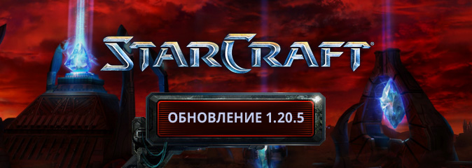 StarCraft Remastered: обновление 1.20.5 - список изменений