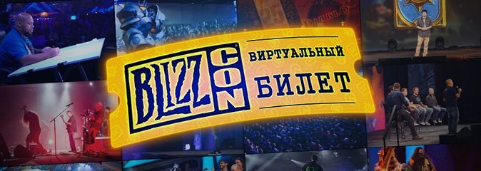 BlizzCon 2018: виртуальные билеты поступят в продажу 13 сентября