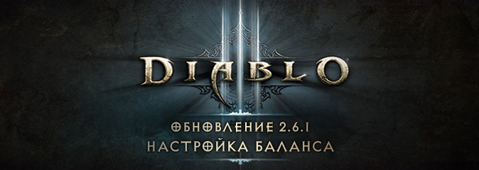 Diablo III: настройка баланса в обновлении 2.6.1