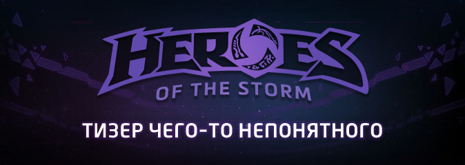 Heroes of the Storm: новый тизер 