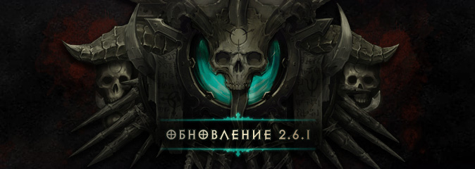 Diablo 3 2.6.1c