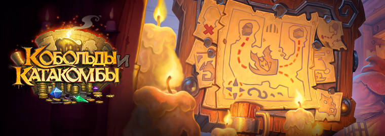 Hearthstone: Кобольды и Катакомбы — Сказки про Лиса (часть первая)