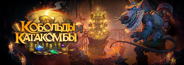 Hearthstone: новое дополнение — «Кобольды и катакомбы»