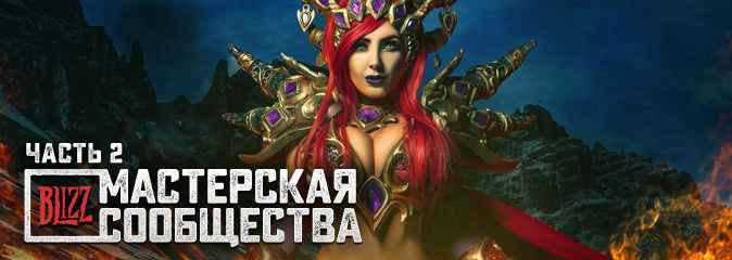 Мастерская сообщества №24: косплей с BlizzCon 2017 (часть 2)