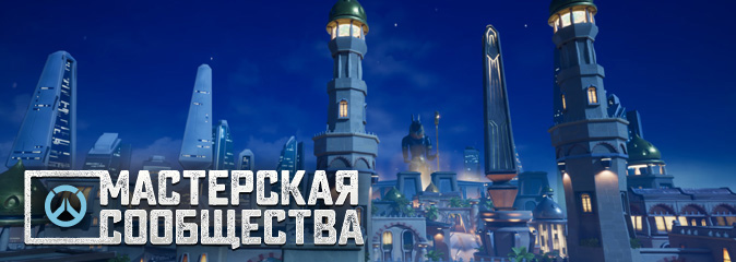 Мастерская сообщества №25: фанатская карта Overwatch