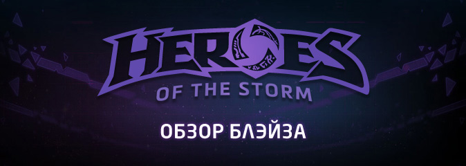 Heroes of the Storm: обзор Блэйза