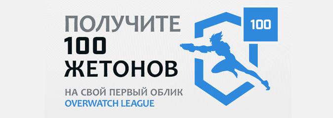 Overwatch League: 100 жетонов лиги в подарок