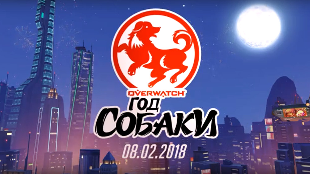 Overwatch: новое сезонное событие - «Год Собаки»