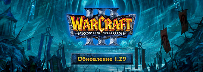 Warcraft III: состоялся официальный выход обновления 1.29