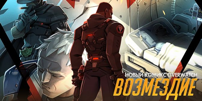 Overwatch: электронный комикс «Возмездие»