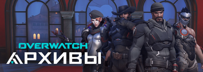 Overwatch: новое сезонное событие - «Архивы Overwatch» 