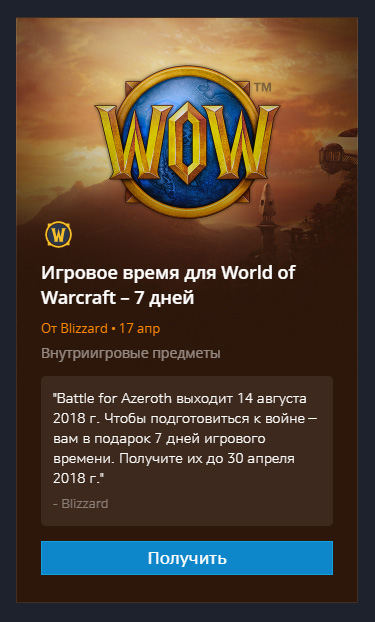 World of Warcraft: неделя игрового времени в подарок