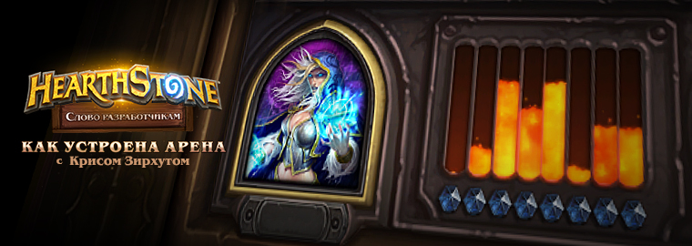 Hearthstone: Крис Зирхат поделился подробностями работы режима арены