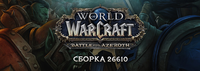 World of Warcraft: вышла сборка 26610 бета-версии Battle for Azeroth