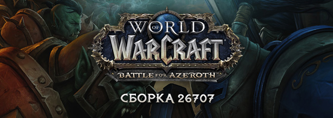 World of Warcraft: вышла сборка 26707 бета-версии Battle for Azeroth