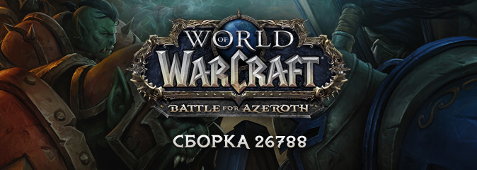 World of Warcraft: вышла сборка 26788 бета-версии Battle for Azeroth