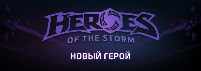 Heroes of the Storm: новый герой — Вайтмейн