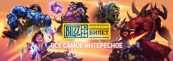 BlizzCon 2018: виртуальный билет уже в продаже