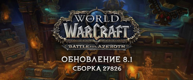 World of Warcraft: вышла сборка 27826 обновления 8.1