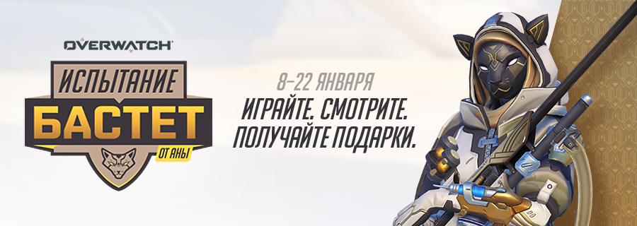 Overwatch: в игре началось испытание «Бастет»