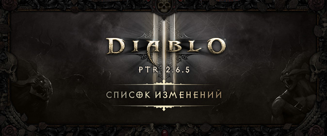 Diablo III PTR 2.6.5: список изменений