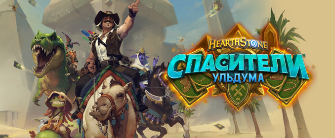 Hearthstone: новое дополнение — «Спасители Ульдума»