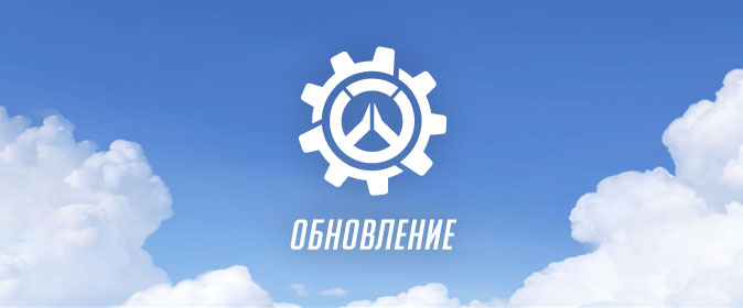 Overwatch обновление