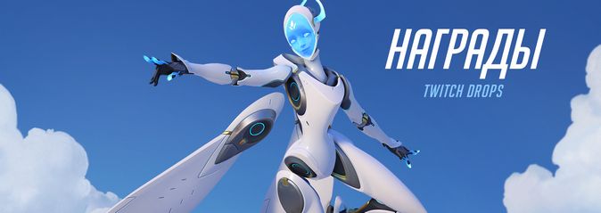 Overwatch: награды в честь выхода Эхо