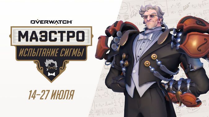 Overwatch: в игре началось испытание «Маэстро» от Сигмы