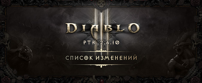 Diablo III PTR 2.6.10: список изменений