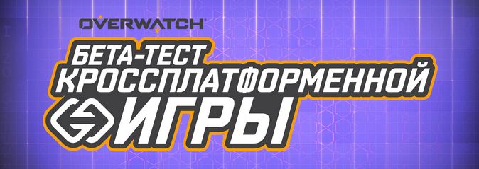 Overwatch: кроссплатформенная игра 