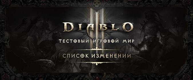 Diablo III PTR 2.7.2: список изменений