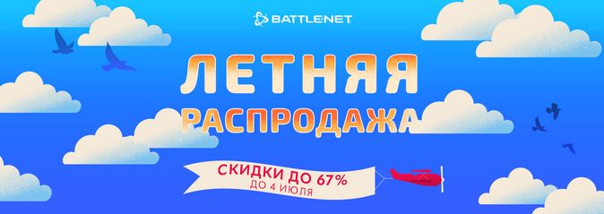 Blizzard Entertainment: началась летняя распродажа